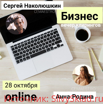 Картинка [Сергей Наколюшкин, Анна Родина] Бизнес. Клиринг Вечер (2019)