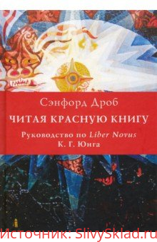 Картинка [Сенфорд Дроб] Читая Красную книгу (2019)