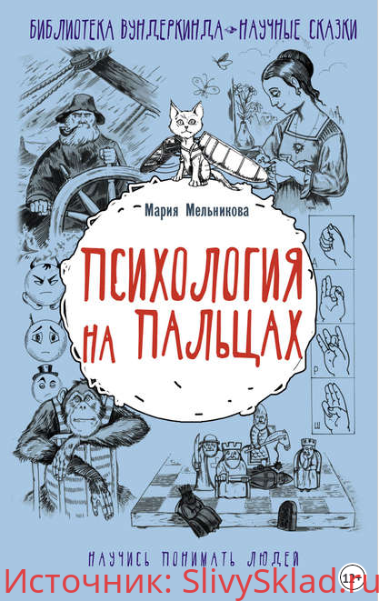 Картинка [Мария Мельникова] Психология на пальцах (2019)