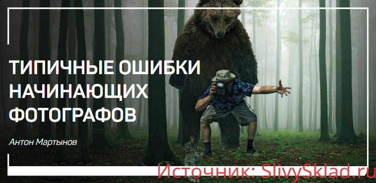 Картинка [Антон Мартынов] Типичные ошибки начинающих фотографов (2018)
