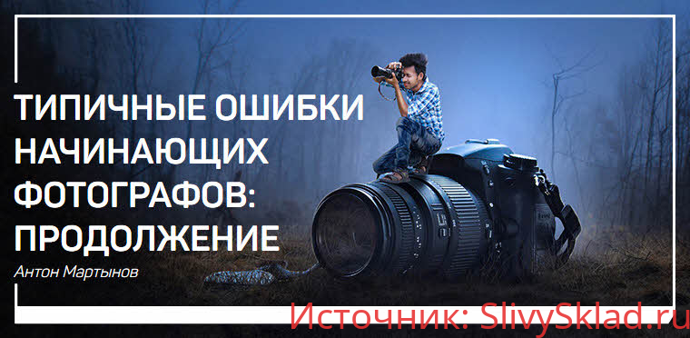 Картинка [Антон Мартынов] Типичные ошибки начинающих фотографов: продолжение (2018)