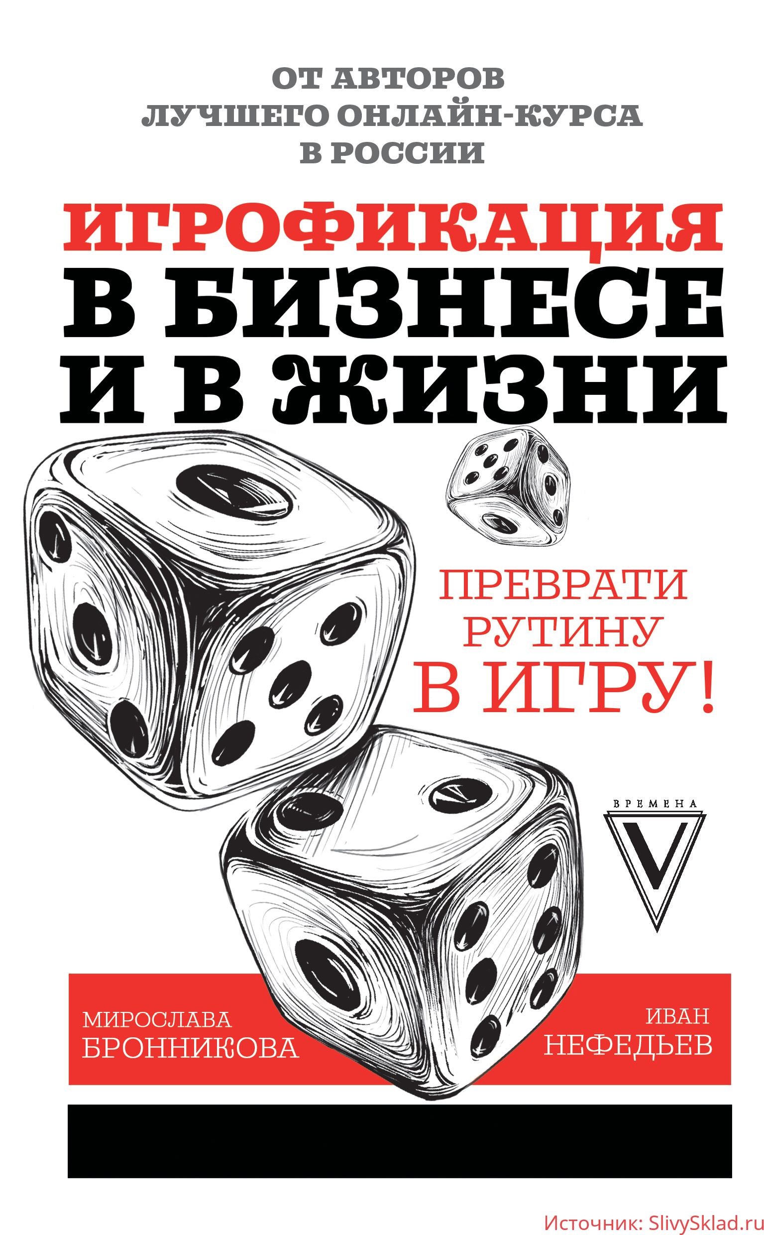 Картинка [Иван Нефедьев, Мирослава Бронникова] Игрофикация в бизнесе и в жизни: преврати рутину в игру! (2019)