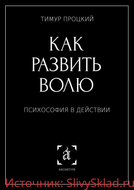 Картинка [Тимур Процкий] Как развить волю. Психософия в действии