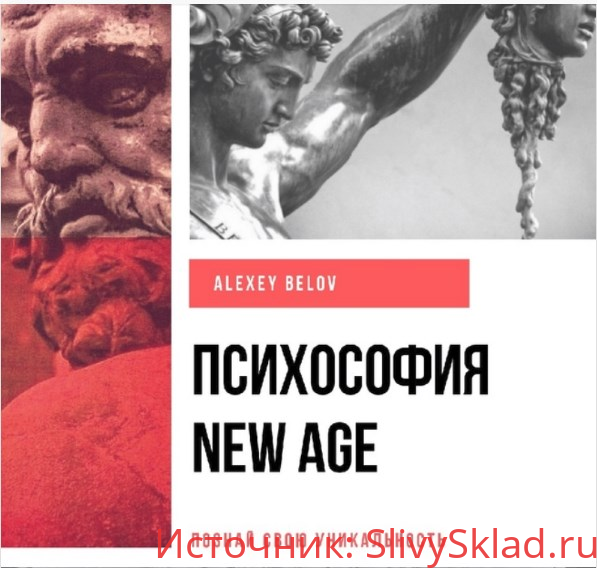 Картинка [Алексей Белов] Психософия New Age. Методичка по психософии (2019)