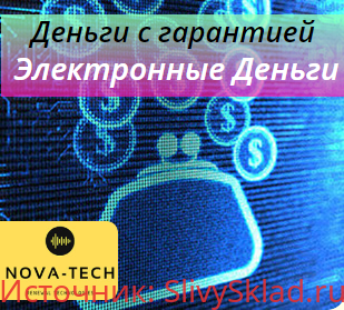Картинка [Nova-Tech] Деньги с гарантией. Электронные Деньги (2019)