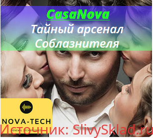 Картинка [Nova-Tech] CasaNova. Тайный арсенал Соблазнителя (2019)