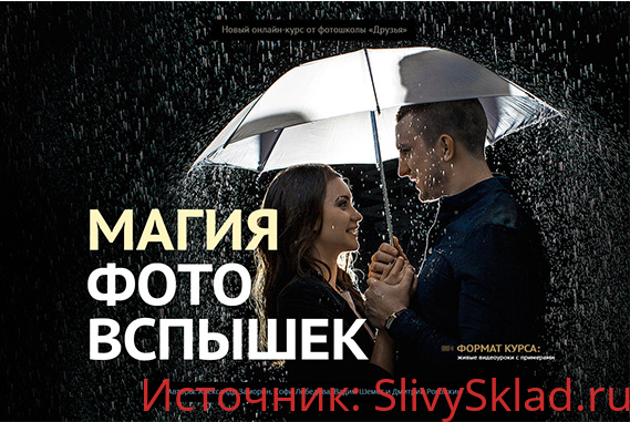 Картинка [Фотошкола Друзья] Магия фотовспышек (2018)