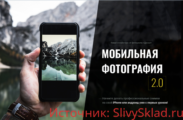 Картинка [Фотошкола Друзья] Мобильная фотография 2.0 (2018)