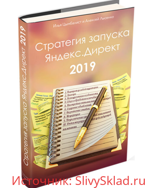Картинка [Илья Цымбалист, Алексей Лысенко] Стратегия запуска Яндекс.Директ (2019)