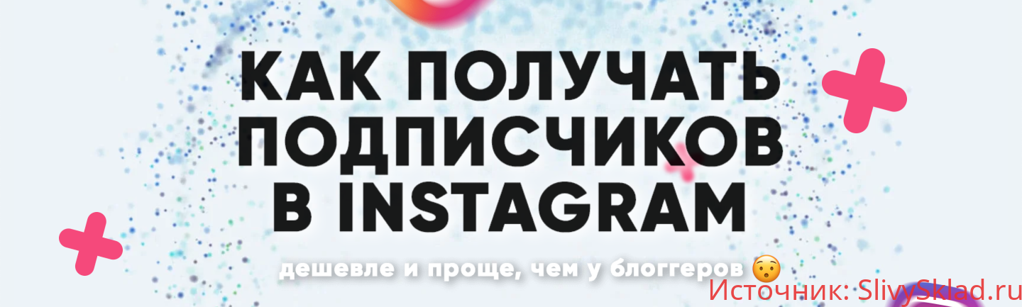 Картинка [Дмитрий Мамырин] Как получать подписчиков в Instagram (2019)