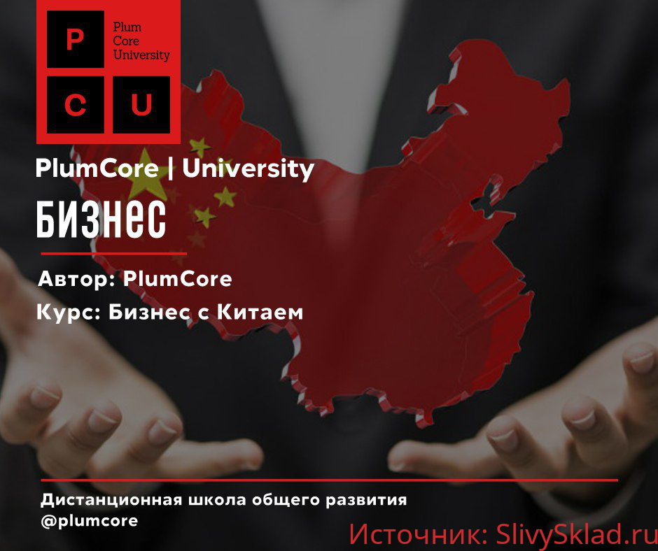 Картинка [PlumCore] Бизнес с Китаем (2019)