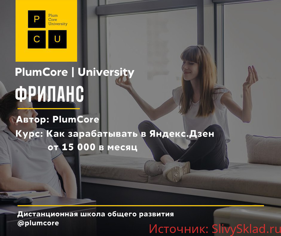 Картинка [PlumCore] Как зарабатывать в Яндекс.Дзен от 15 тысяч рублей в месяц (2019)