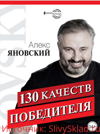 Картинка [Алекс Яновский] 130 качеств победителя (2019)