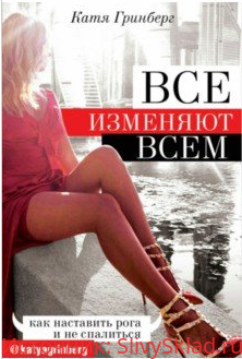 Картинка [Катя Гринберг] Все изменяют всем. Как наставить рога и не спалиться (2019)
