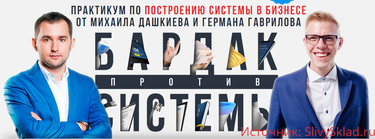 Картинка [Михаил Дашкиев, Германа Гаврилова] Бардак против системы. Выжимка курса (2019)