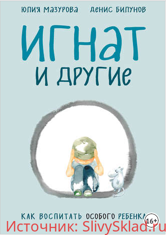 Картинка [Юлия Мазурова, Денис Билунов] Игнат и другие. Как воспитать особого ребенка