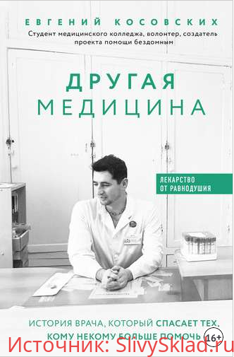 Картинка [Евгений Косовских] Другая медицина. История врача, который спасает тех, кому некому больше помочь