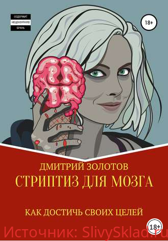 Картинка [Дмитрий Золотов] Стриптиз для мозга. Как достичь своих целей