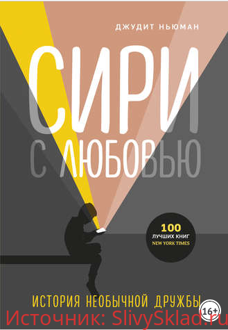 Картинка [Джудит Ньюман] Сири с любовью. История необычной дружбы