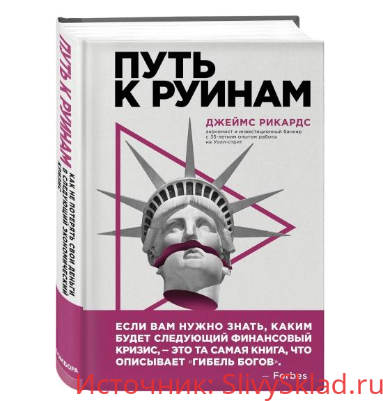Картинка [Джеймс Рикардс] Путь к руинам. Как не потерять свои деньги в следующий экономический кризис
