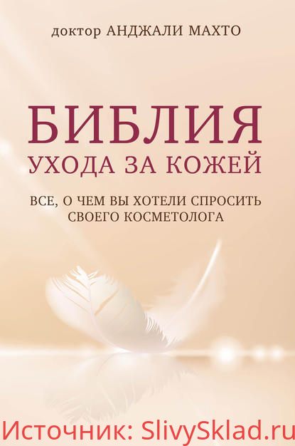Картинка [Анджали Махто] Библия ухода за кожей. Все, о чем вы хотели спросить своего косметолога (2018)