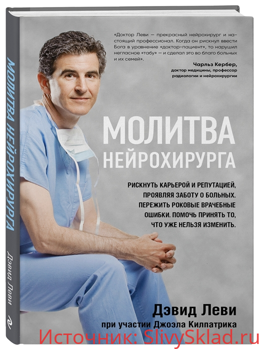 Картинка [Джоэл Килпатрик, Дэвид Леви] Молитва нейрохирурга (2019)