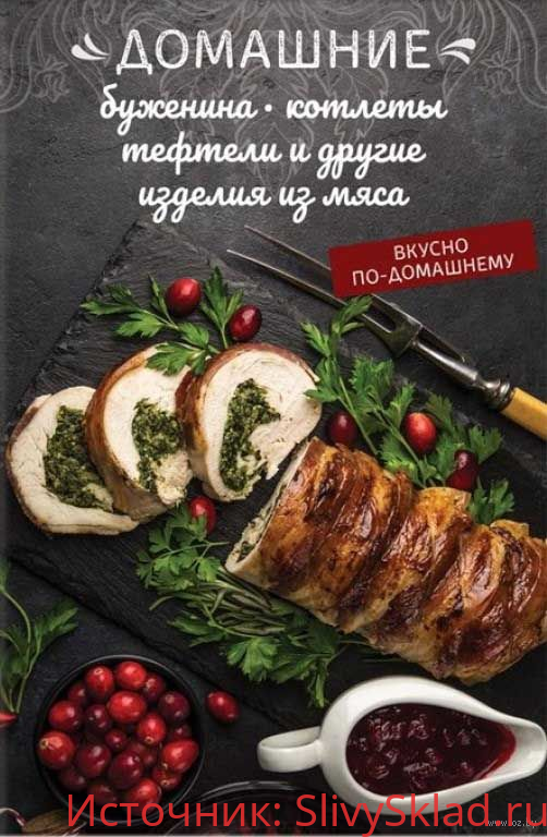 Картинка [Олеся Краснова] Домашние буженина, котлеты, тефтели и другие изделия из мяса (2019)