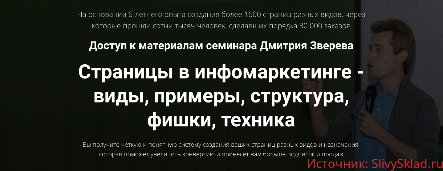 Картинка [Дмитрий Зверев] Страницы в инфомаркетинге — виды, примеры, структура, фишки, техника (2019)