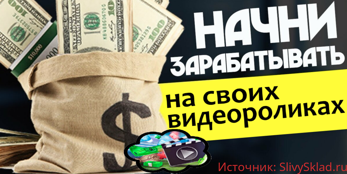 Картинка [Рамиль Сагатдинов] Начни зарабатывать на своих видеороликах (2019)