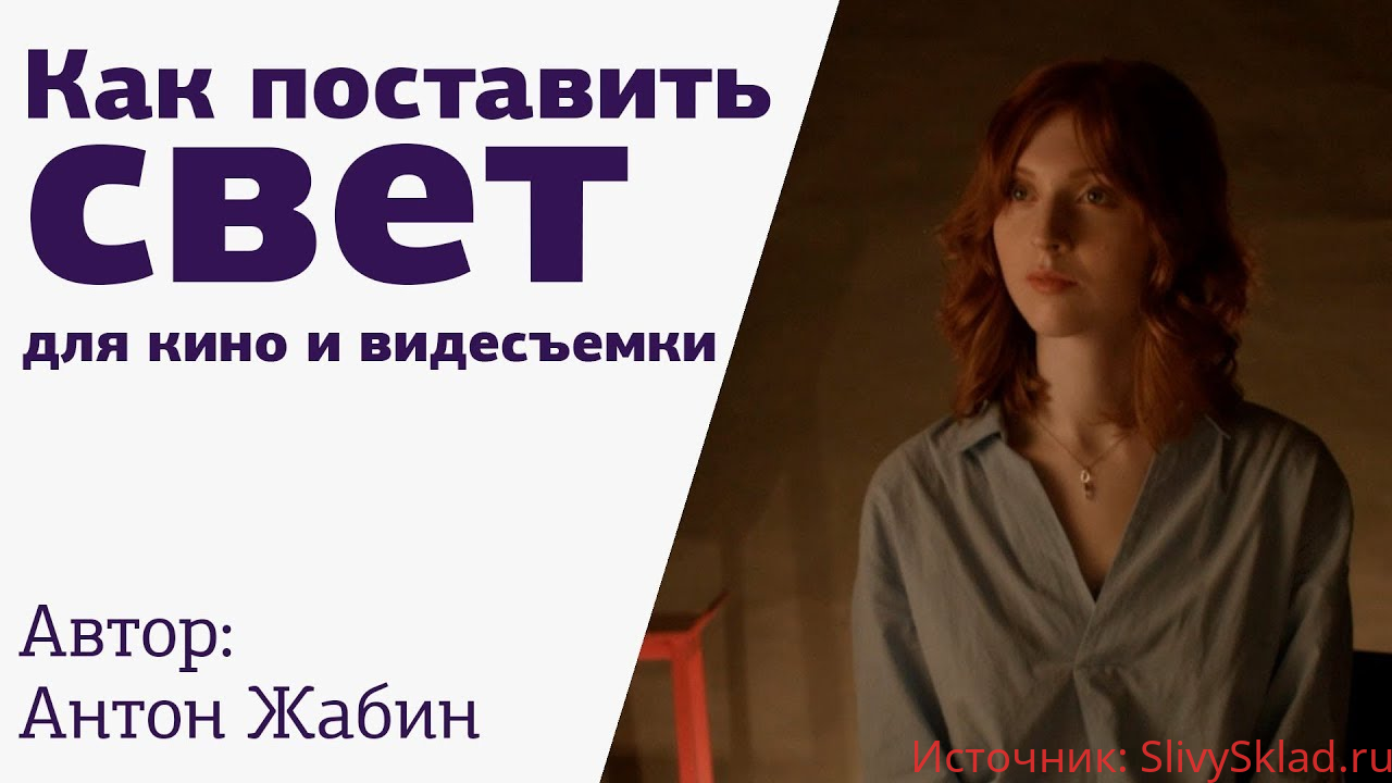 Картинка [Антон Жабин] Как поставить свет для кино и видеосъемки (2018)