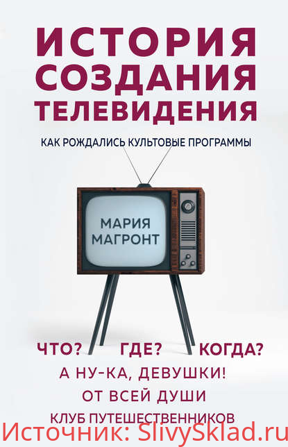 Картинка [Мария Магронт-Авхледиани] История создания телевидения. Как рождались культовые программы (2019)