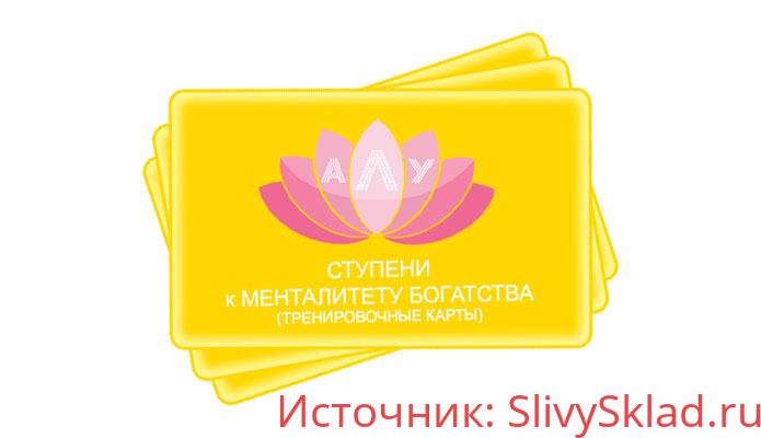 Картинка [Академия личного успеха] Ступени к менталитету богатства