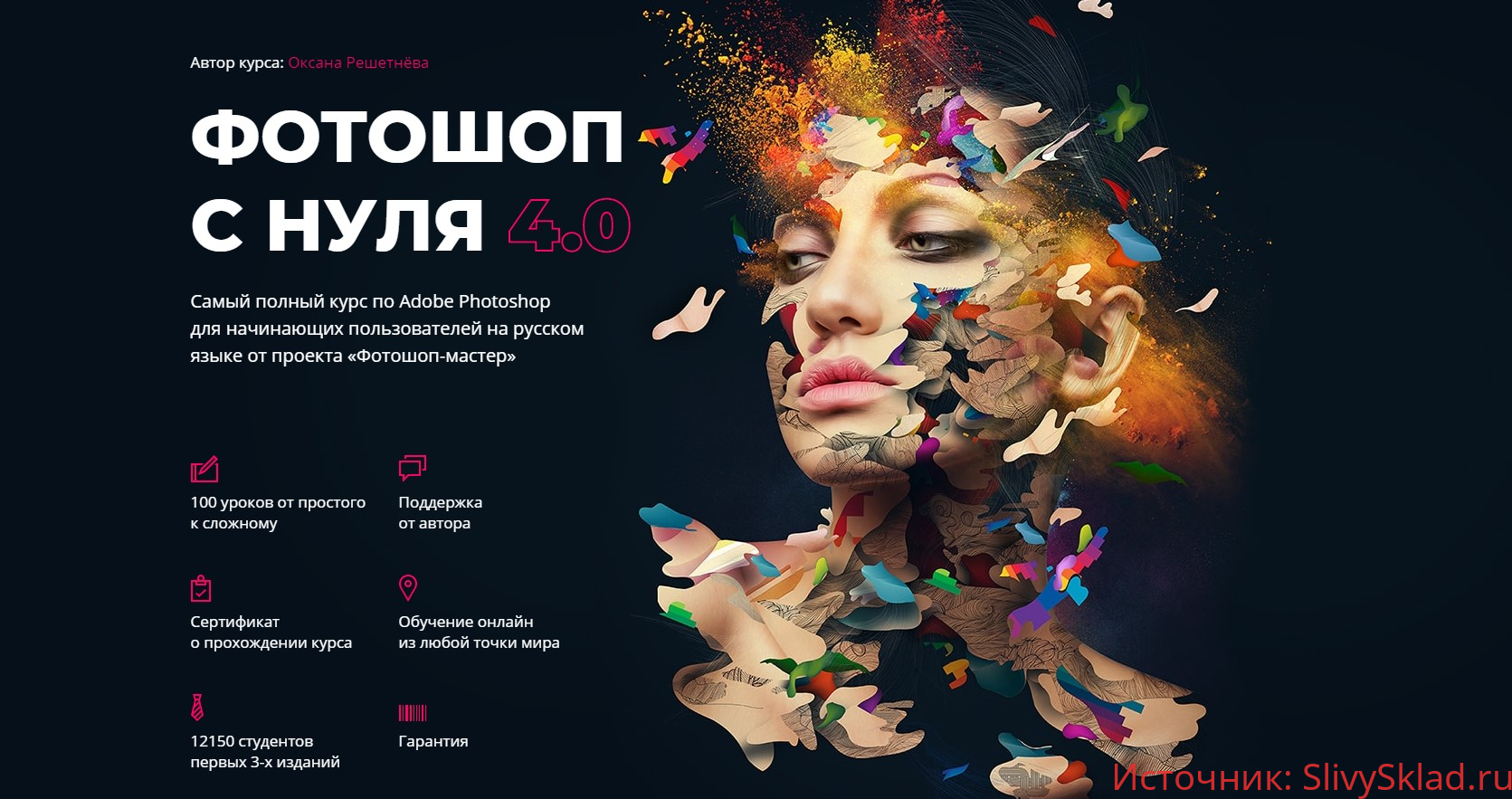 Картинка [Фотошоп-мастер] [Оксана Решетнёва] Фотошоп с нуля 4.0 (2019)