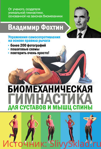 Картинка [Копылова] - Биомеханическая гимнастика для суставов и мышц спины
