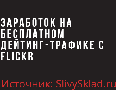 Картинка [Александр Корнилов] Заработок на дейтинг трафике с Flickr (2019)