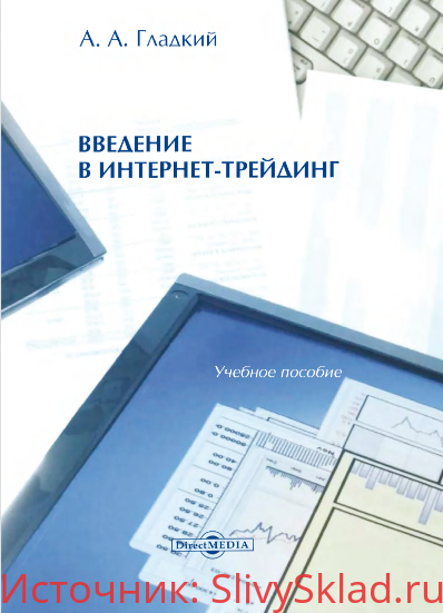 Картинка [Алексей Гладкий] Введение в интернет-трейдинг