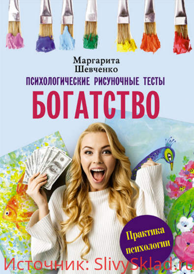 Картинка [Маргарита Шевченко] Богатство. Психологические рисуночные тесты