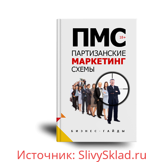 Картинка [Алексеев Никита] Партизанские маркетинг схемы (2019)