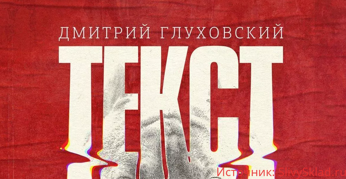 Картинка [Дмитрий Глуховский] ТЕКСТ [Аудиокнига]