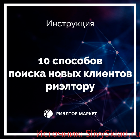 Картинка [Наталья Кивокурцева] 10 способов поиска новых клиентов риэлтору (2019)