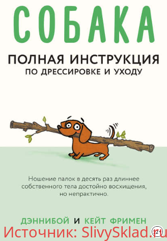Картинка [Кейт Фримен] Собака. Полная инструкция по дрессировке и уходу (2019)
