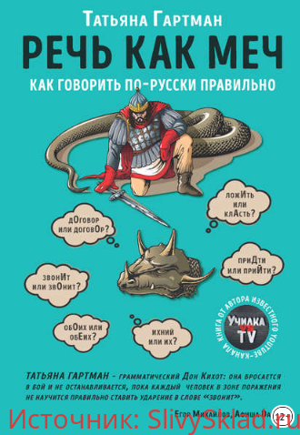 Картинка [Татьяна Гартман] Речь как меч (2019)