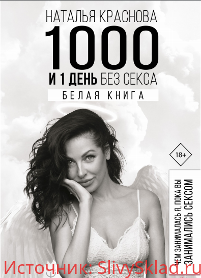 Картинка [Наталья Краснова] 1000 и 1 день без секса. Белая книга. Чем занималась я, пока вы занимались сексом (2019)