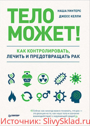 Картинка [Наша Уинтерс, Джесс Келли] Тело может! Как контролировать, лечить и предотвращать рак (2019)