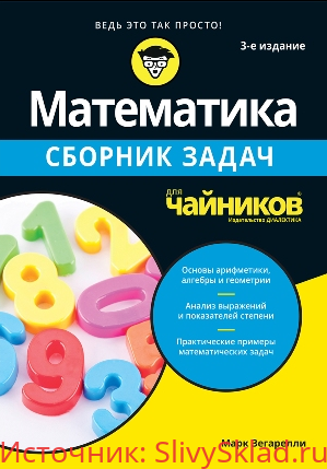Картинка [Марк Зегарелли] Математика для чайников. Сборник задач (2019)