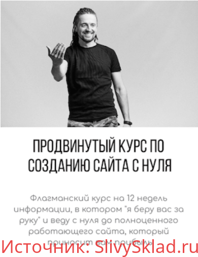 Картинка [Юрий Бошников] Продвинутый курс по созданию сайта с нуля (2019)