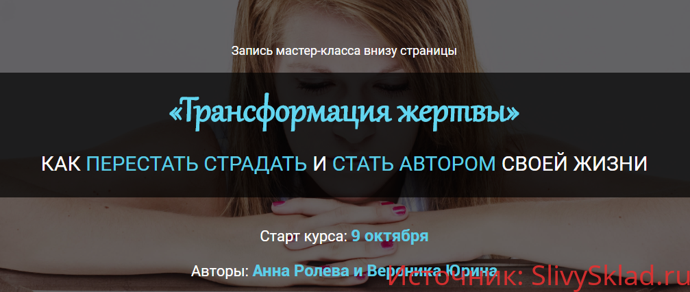 Картинка [Анна Ролева, Вероника Юрина] Трансформация жертвы (2019)