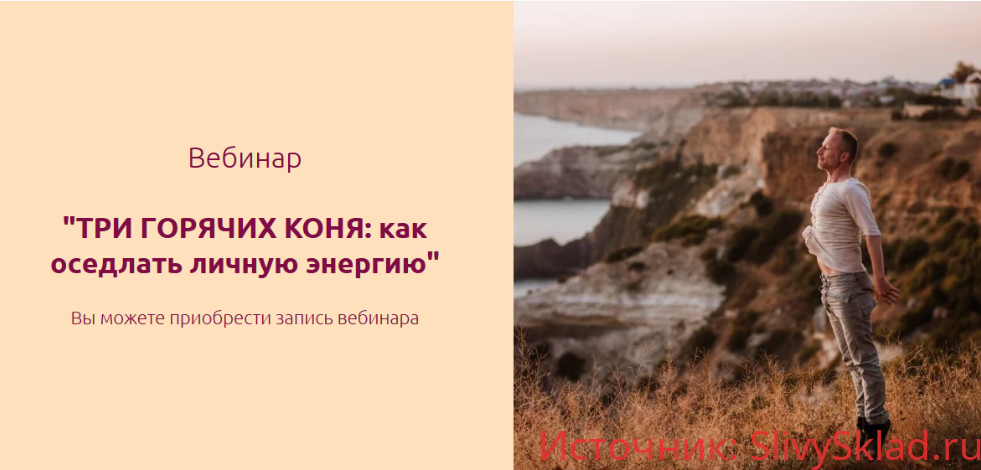 Картинка [Евгений Жидков] Три горячих коня: как оседлать личную энергию (2019)