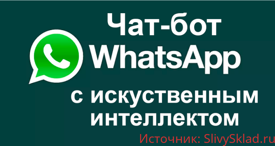 Картинка Чат-бот с искусственным интеллектом для WhatsApp