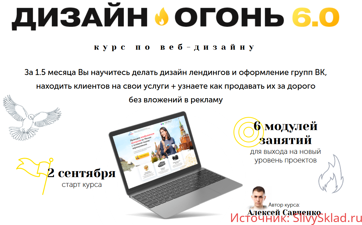 Картинка [Алексей Савченко] Курс по веб-дизайну «Дизайн-Огонь 6.0» [Пакет - Designer] (2019)